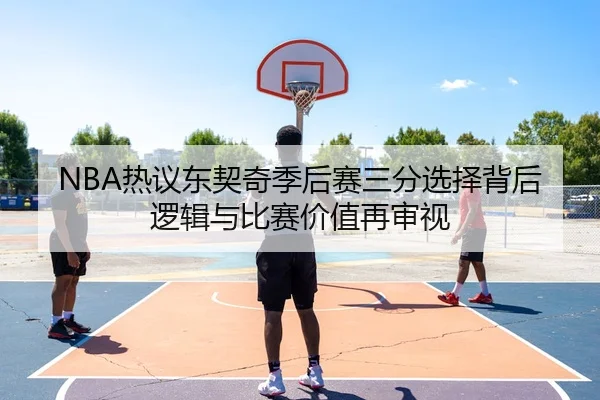 re-yi-dong-qi-qi-ji-hou-sai-san-fen-xuan-ze-bei-hou-luo-ji-yu-bi-sai-jia-zhi-zai-shen-shi-2-546.jpg