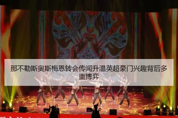 那不勒斯奥斯梅恩转会传闻升温英超豪门兴趣背后多重博弈